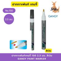 ราคา GANGYปากกาเพ้นท์ เกนจี้150 2.3 มม. สีเงิน(gangy paint marker) (29664258729)