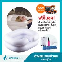 ราคา อ่างสระผมเป่าลม อ่างสระผมเคลื่อนที่ สำหรับผู้ที่นอนติดเตียง 1ชุด (7433610989)