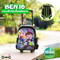 ราคา กระเป๋านักเรียนล้อลาก ลายการ์ตูนเบนเทน Ben10 ขนาด15นิ้ว สินค้าพร้อมส่ง (25952070041)