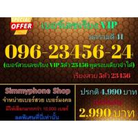 ราคา ขายเบอร์เลขเรียง VIP 096-23456-24 ผลรวมดี 41 (AIS เติมเงิน)(26/9/23-135) (23981499651)