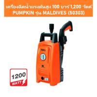 ราคา เครื่องฉีดน้ำแรงดันสูง 100 บาร์ 1,200 วัตต์ PUMPKIN รุ่น MALDIVES (50303) (28286793454)