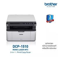 ราคา BROTHER DCP-1510 MONO LASER COPY SCAN PRINT (6830300621)