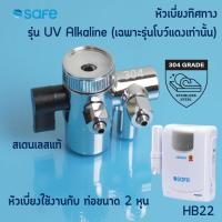ราคา SAFE อะไหล่เครื่องกรองน้ำ หัวเบี่ยงทิศทางน้ำ รุ่น UV Alkaline (เฉพาะรุ่นโบว์แดงเท่านั้น) (26862010364)
