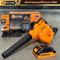 ราคา เครื่องเป่าลมไร้สาย 20V รุ่น CF-CB001 ยี่ห้อ COOFIX ของแท้ (27817074976)
