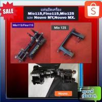 ราคา แท่นยึดเครื่อง มีโอ115, mio115,ฟีโน่ 115,fino115และมีโอ125,mio125,Nouvo MY,Nouvo MX ของแท้ (มือสอง)✌️ (14990059187)