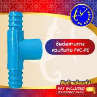 ราคา ( 50 อัน ) สามทาง สวมท่อ PVC-PE ข้อต่อระหว่างท่อPVC กับ ท่อPE มีหลายขนาด ข้อต่อท่อ PE ข้อต่อท่อพีอี (22347292445)