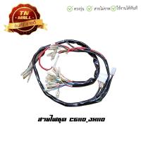 ราคา สายไฟชุด CG110,JX110 33 ขั้ว ยี่ห้อ PEG (B21-110) By ไทยนำอะไหล่ยนต์ (11185356617)