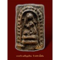 ราคา นางกวัก เนื้oดิน ชุดพระมงคลมหาลาภ คุณแม่บุญเรือน วัดอาวุธ ออกวัดสารนาถ พ.ศ.2499 รับประกันพระแท้ เนื้อเก่าถึงยุค (25289105777)