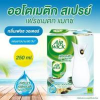 ราคา Airwick Freshmat Max Automatic Spray, เครื่องฉีดเสปรย์อัติโนมัติ พร้อมสเปรย์ Air wick 1 กระป๋อง กลิ่น Fresh Water (2307298630)