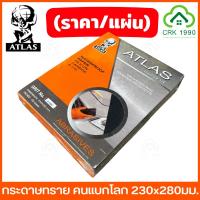 ราคา (ราคา/แผ่น) ATLAS คนแบกโลก รุ่น #170 กระดาษทราย กระดาษทรายน้ำ ขัดแห้ง ขัดน้ำ ขัดรถยนต์ ขัดเหล็ก (เบอร์ 80-2000) (56852773314)
