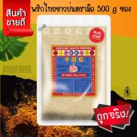 ราคา ง่วนสูน ตรามือที่ 1 พริกไทยขาวป่นตรามือ 500 g ซอง สินค้าบรรจุซองซิปลอค (29964922871)