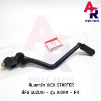 ราคา คันสตาร์ท Kick Starter SUZUKI - AKIRA RR (22776985049)