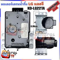 ราคา มอเตอร์เดรนน้ำทิ้ง LG KD-LG22TA แทน SAMSUNG QA22 ดำ NAKAGAWA แท้ อะไหล่เครื่องซักผ้า (21172720356)