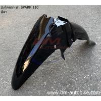 ราคา บังโคลนหน้า YAMAHA SPARK 110 (R /X /RX /Z) บังโคลนหน้า SPARK 110 (R /X /RX /Z) บังโคลนหน้าสปาร์ค 110 (19592727867)