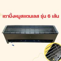ราคา เตาปิ้งหมูสแตนเลส 6 เส้น รองถ่านแผ่นสแตนเลสอย่างหนา (27714937848)
