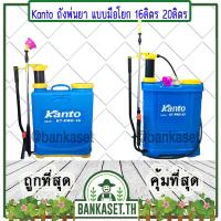 ราคา KANTO ถังพ่นยา ถังฉีดพ่นยา ถังพ่นยามือโยก ถังพ่นยาสะพายหลัง KT-PRO-16 , KT-PRO-20 (มีบริการเก็บเงินปลายทาง) (8186561719)