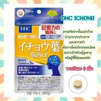 ราคา พร้อมส่ง DHC ICHOHA ขนาด 30 วัน สารสกัดจากใบแปะก๊วย บำรุงระบบประสาท และความจำ วิตามินนำเข้าจากประเทศญี่ปุ่น ของแท้ 100% (19220591204)