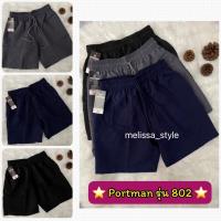 ราคา New!! กางเกงขาสั้น PORTMAN รุ่น802 ไซส์ S-XXL ใส่ได้ทั้งหญิงและชาย ของแท้100% (17762006154)
