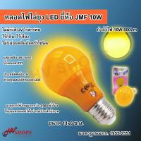 ราคา หลอดไฟไล่ยุง ที่ดักยุง หลอดไฟไล่แมลง led JMF 10W แสงเหลือง ขั้วE27 11x6 ซ.ม. มาตรฐาน มอก. (7734766398)