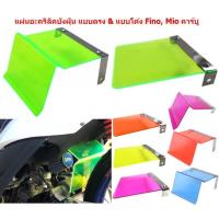 ราคา แผ่นอะคริลิคบังฝุ่นคาร์บู แบบตรง แบบโค้ง Fino Mio คาร์บู แผ่นบังฝุ่นแบบงอMio บังฝุ่นMIO บังฝุ่นมีโอ (23661749226)