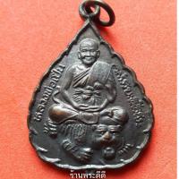 ราคา เหรียญใบโพธิ์ รุ่นแคล้วคลาด หลวงพ่อเปิ่น วัดบางพระ เนื้อทองแดง ปี 2538 (1887711686)