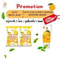 ราคา สบู่กายา ส้มจิ๋ว (ขนาดก้อนละ 20 กรัม) 2 ก้อน และ บูสติ้งเซรั่ม 1หลอด(หลอดละ 30 ml) ราคา 150 บาท (27852403874)