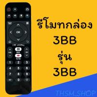 ราคา รีโมทรุ่น : 3BB รหัส 3BB GIGA TV ตัวเหลี่ยม สินค้าพร้อมส่ง (25181683937)