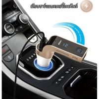 ราคา บลูทูธติดรถยนต์ bluetooth Car Chargerอุปกรณ์เสริมรถยนต์ FM Transmitter บลูทูธติดรถยนต์ บลูทูธในรถยนต์ G7 สามารถ เล่น (7915472421)