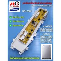 ราคา N2362 บอร์ดเครื่องซักผ้าฝาบนซัมซุง รุ่น 8-10KG (15881489210)