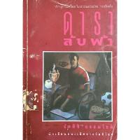 ราคา ดาราลับฟ้า อัศศิริ ธรรมโชติ นักเขียนชนะเลิศรางวัลซีไรท์ รวมเรื่องสั้น (28438407911)