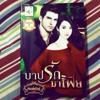 ราคา บาปรักมาเฟีย (633106501)