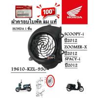 ราคา ฝาครอบใบพัดลม แท้ SCOOPY- i ปี 2012-2016/SPACY-I /ZOOMER-X ปี2012 19610-KZL-930 HONDA 1 ชิ้น ฝาครอบใบพัด (28309334095)