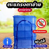 ราคา คอนโดตากปลา ตะแกรงตาข่าย ตากอาหาร ที่ตากปลา ที่ตากอาหาร 4 ชั้น มุ้งตากอาหาร พร้อมซิปปิดกันแมลง แข็งแรงทนทาน (28306401153)