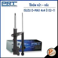 ราคา PRT / โช๊คอัพ หน้า หลัง ISUZU D-Max 4x4 4x2 ยกสูง ปี 2002-2011 โช๊คอัพรถยนต์ โช๊คอัพรถ * รับประกัน 3 ปี * อีซูซุ ดีแม็กซ (10885938287)
