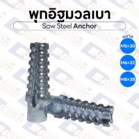 ราคา พุกอิฐมวลเบา ปุ๊กเหล็กมวลเบา Saw Steel Anchor พุกยึดอิฐมวลเบา พุกเหล็กมวลเบา M5 M6 M8 | 20 / 50 ตัว (23389318852)
