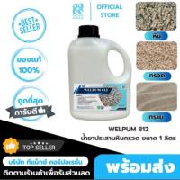 ราคา น้ำยาประสานหินกรวด เวลพลัม812 หินเกล็ด ทราย เม็ดกรวด WELFIX เวลฟิกซ์ (41405329359)