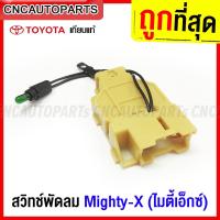 ราคา สวิทช์พัดลม TOYOTA MIGHTY-X MTX สวิท พัดลมแอร์ ไมตี้ เอ็กซ์ 7ขา (7pin) (22055222831)