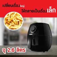 ราคา เครื่องทอดไฟฟ้า รุ่น AF606 หม้อทอดไฟฟ้าไร้น้ำมัน หม้อทอดไร้น้ำมันอเนกประสงค์ หม้อทอดไฟฟ้าไร้น้ำมันเพื่อสุขภาพ หม้อทอดไก่ (4143817089)