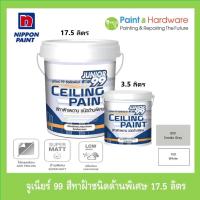 ราคา Nippon Paint จูเนียร์99 ซีลลิ่ง สีทาฝ้าเพดานชนิดด้านพิเศษ มี 2 ขนาด 17.5ลิตร และ 3.5 ลิตร (43115219525)