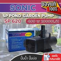ราคา ปั้มน้ำ Sonic SP-620 ปั๊มน้ำคุณภาพ ขนาดใหญ่ ปั๊มน้ำ ปั๊มบ่อ ปั๊มน้ำตก ปั๊มน้ำพุ (4668620318)