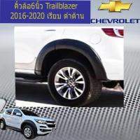 ราคา คิ้วล้อ/ซุ้มล้อ 6นิ้ว เชฟ โรเลท เทรลเบลเซอร์ CHEVROLET Trailblazer 2017-2020 เรียบ ดำด้าน (3435872282)