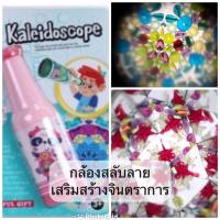ราคา กล้องสลับลาย เสริมสร้างจินตนาการ Kaleidoscope (14671767133)