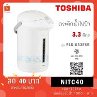 ราคา TOSHIBA กระติกน้ำร้อนไฟฟ้า รุ่น PLK-G33ESB ความจุ 3.3 ลิตร (21089453863)