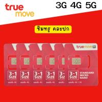 ราคา ซิมใหม่ True ซิมมือถึอ ซิมทรู ซิมเน็ต เลือกสมัครโปรเอง ราคาพิเศษ 1ซิม (19779397140)