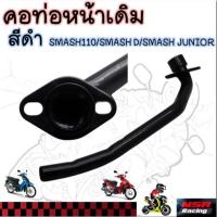 ราคา คอท่อหน้าเดิม สีดำ Smash110 Smash D Smash Junior คอท่อสแมชจูเนีย สแมช110 สแมชดี (40954400653)
