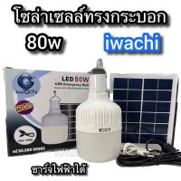 ราคา โซล่าเซลล์ทรงกระบอก 80w iwachi ชาร์จไฟได้2ระบบ ไฟปรับได้3ระดับมาพร้อมรีโมท แผงโซล่าเซล์ล (20293342436)