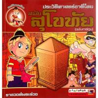 ราคา ประวัติศาสตร์ชาติไทยสมัยสุโขทัย (ฉบับการ์ตูน) (9999567545)