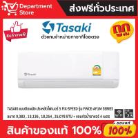 ราคา แอร์ทาซากิ TASAKI แบบติดผนัง ประหยัดไฟเบอร์ 5 FIX-SPEED รุ่น FWCE-AF1M SERIES + แถมท่อน้ำยาแอร์ 4 เมตร (24558745844)