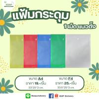ราคา ชิ้น/แฟ้มกระดุม 1 เม็ด ขยายข้างแนวตั้ง A4 และ F4 บรรจุ 1 ชิ้น (13110403225)