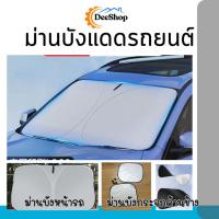 ราคา ม่านบังแดดรถยนต์ ม่านบังแดดด้านหน้า ม่านบังแดดด้านข้าง ม่านบังแดด ที่บังแดดกระจกหน้ารถยนต์ สินค้าในไทย (28005719616)